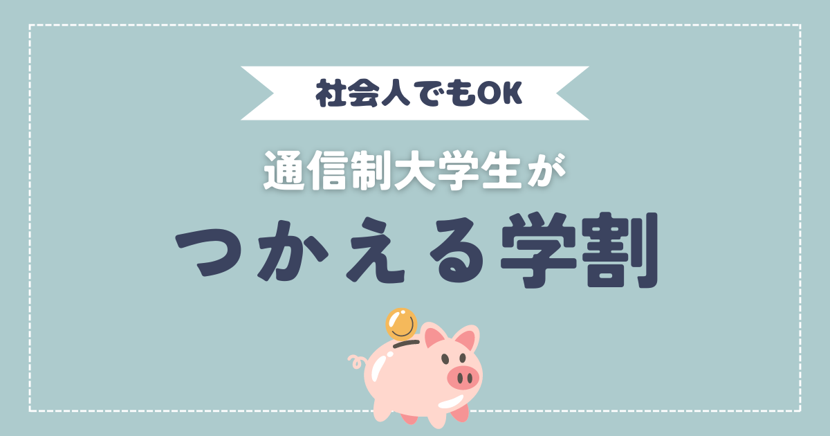 社会人でもOK　通信制大学生が使える学割