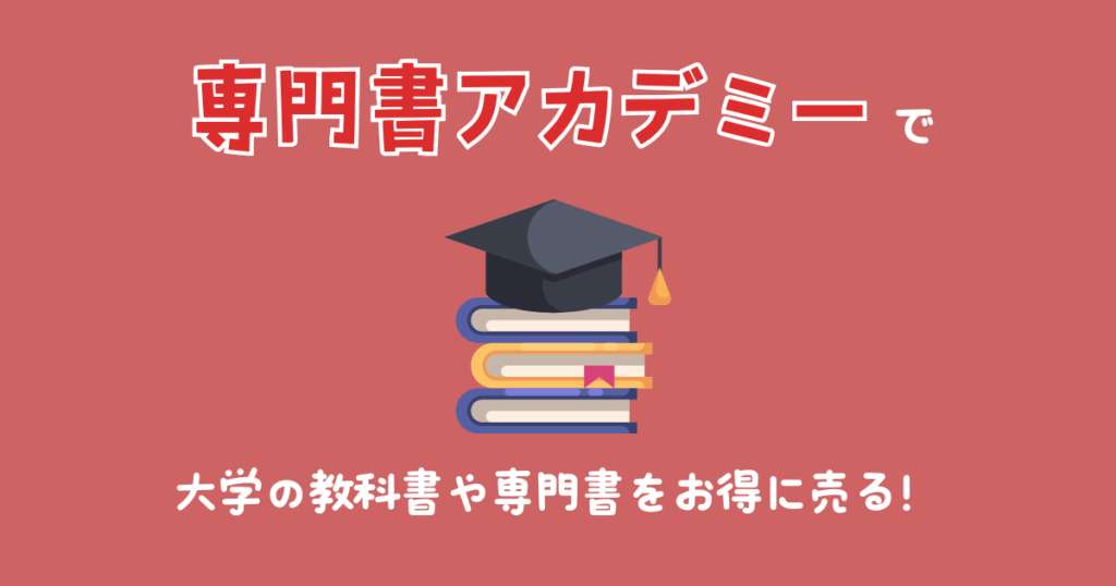 専門書アカデミーで大学の教科書や専門書をお得に売る！